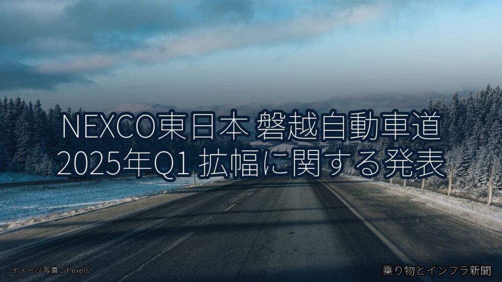 NEXCO東日本 磐越自動車道 2025年Q1 拡幅に関する発表（乗り物とインフラ新聞）