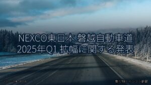 NEXCO東日本 磐越自動車道 2025年Q1 拡幅に関する発表（乗り物とインフラ新聞）