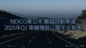 NEXCO東日本 磐越自動車道 2025年Q1 車線増設に関する発表（乗り物とインフラ新聞）