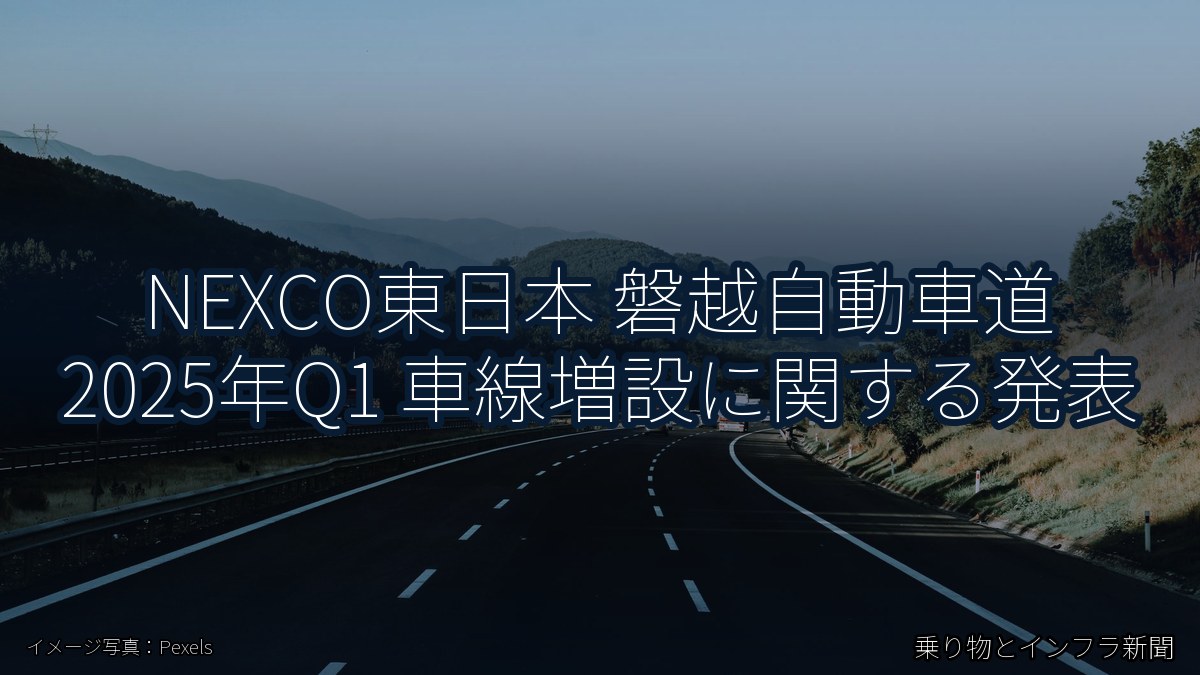 NEXCO東日本 磐越自動車道 2025年Q1 車線増設に関する発表（乗り物とインフラ新聞）