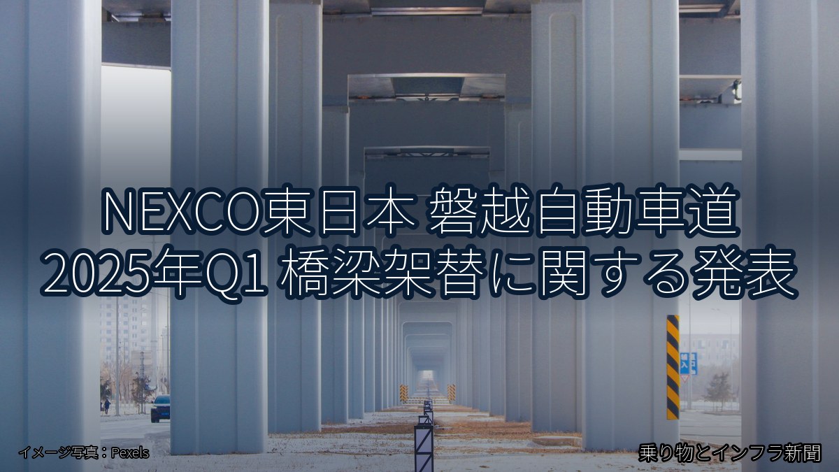 NEXCO東日本 磐越自動車道 2025年Q1 橋梁架替に関する発表(乗り物とインフラ新聞)