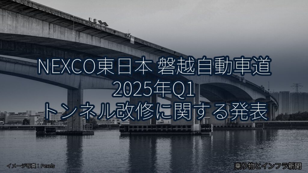 NEXCO東日本 磐越自動車道 2025年Q1 トンネル改修に関する発表（乗り物とインフラ新聞）