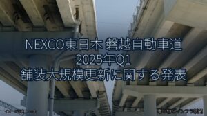 NEXCO東日本 磐越自動車道 2025年Q1 舗装大規模更新に関する発表（乗り物とインフラ新聞）