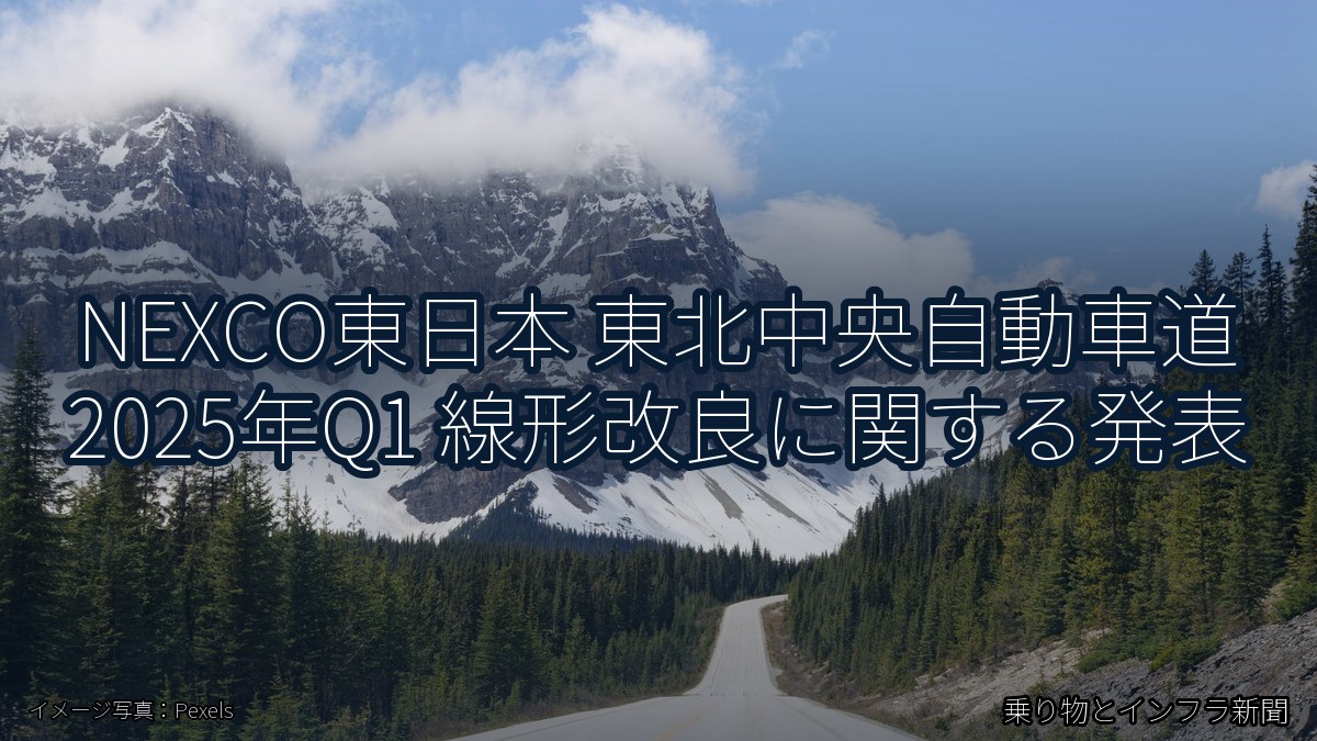 NEXCO東日本 東北中央自動車道 2025年Q1 線形改良に関する発表（乗り物とインフラ新聞）