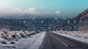 NEXCO東日本 東北中央自動車道 2025年Q1 拡幅に関する発表（乗り物とインフラ新聞）