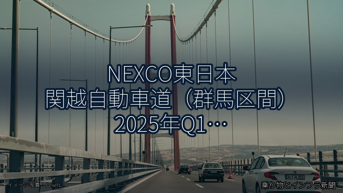 NEXCO東日本 関越自動車道（群馬区間） 2025年Q1 舗装大規模更新に関する発表（乗り物とインフラ新聞）