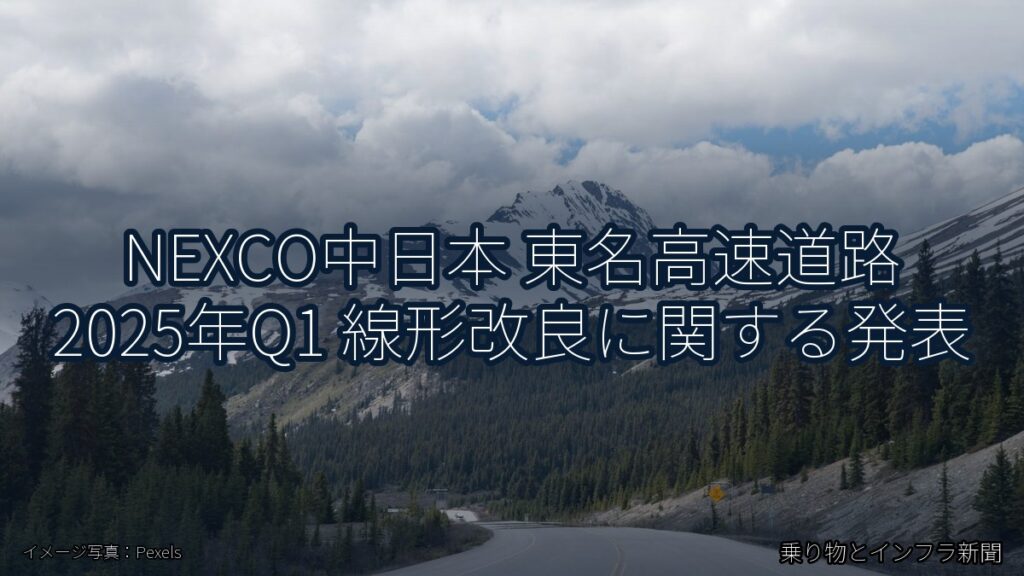 NEXCO中日本 東名高速道路 2025年Q1 線形改良に関する発表（乗り物とインフラ新聞）