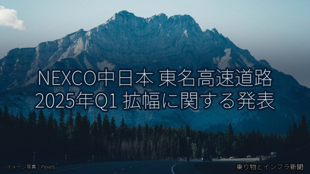 NEXCO中日本 東名高速道路 2025年Q1 拡幅に関する発表（乗り物とインフラ新聞）