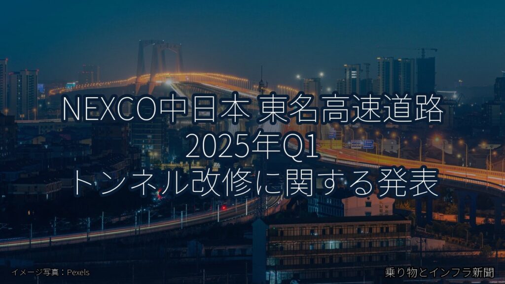 NEXCO中日本 東名高速道路 2025年Q1 トンネル改修に関する発表（乗り物とインフラ新聞）