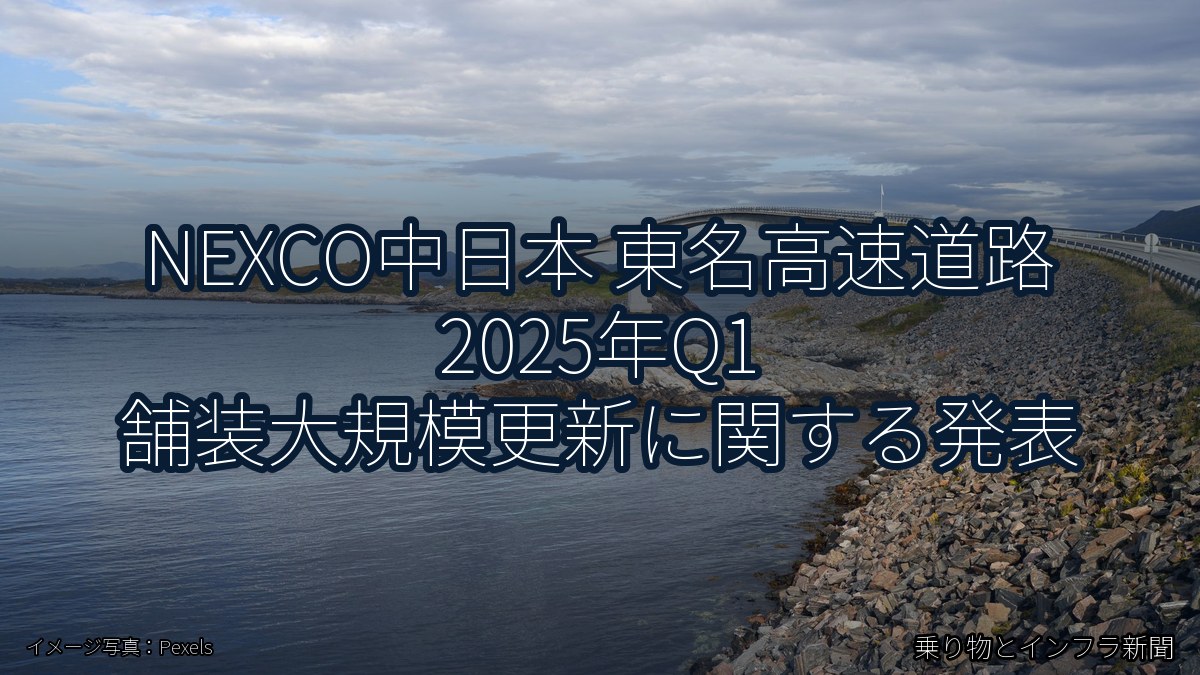 NEXCO中日本 東名高速道路 2025年Q1 舗装大規模更新に関する発表(乗り物とインフラ新聞)