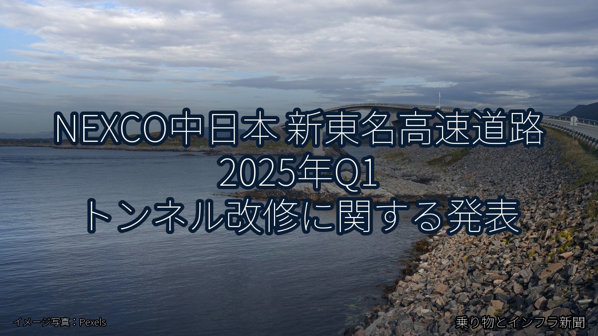 NEXCO中日本 新東名高速道路 2025年Q1 トンネル改修に関する発表（乗り物とインフラ新聞）