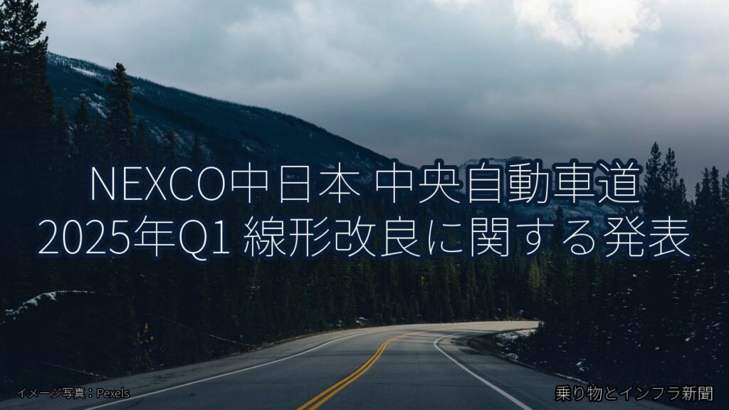 NEXCO中日本 中央自動車道 2025年Q1 線形改良に関する発表（乗り物とインフラ新聞）