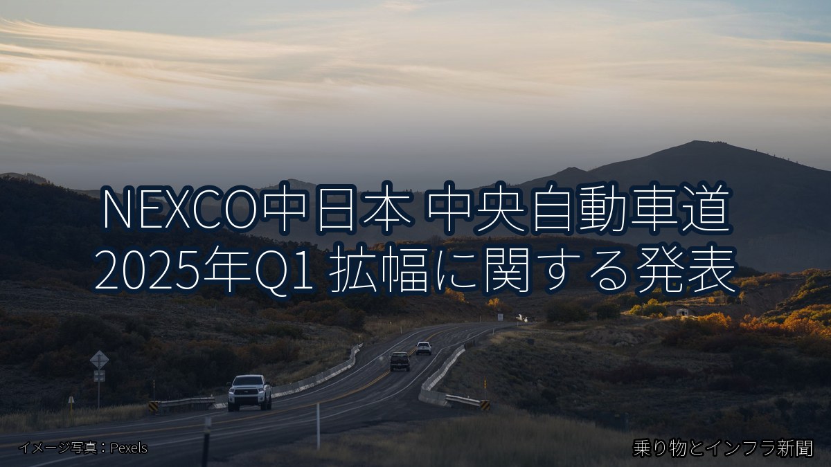 NEXCO中日本 中央自動車道 2025年Q1 拡幅に関する発表（乗り物とインフラ新聞）
