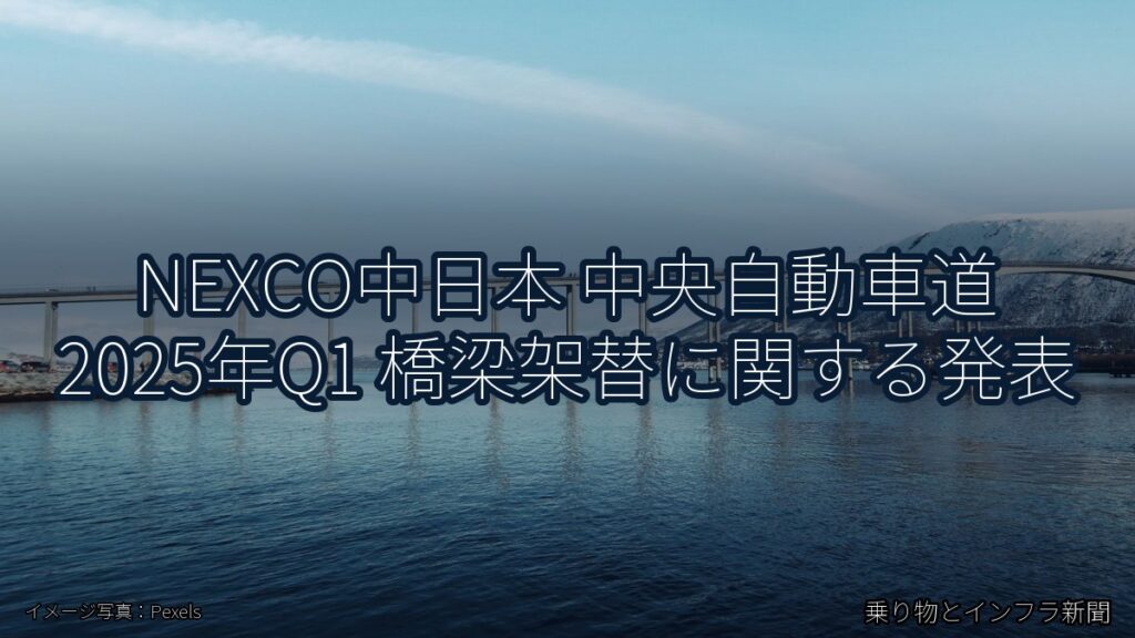 NEXCO中日本 中央自動車道 2025年Q1 橋梁架替に関する発表（乗り物とインフラ新聞）