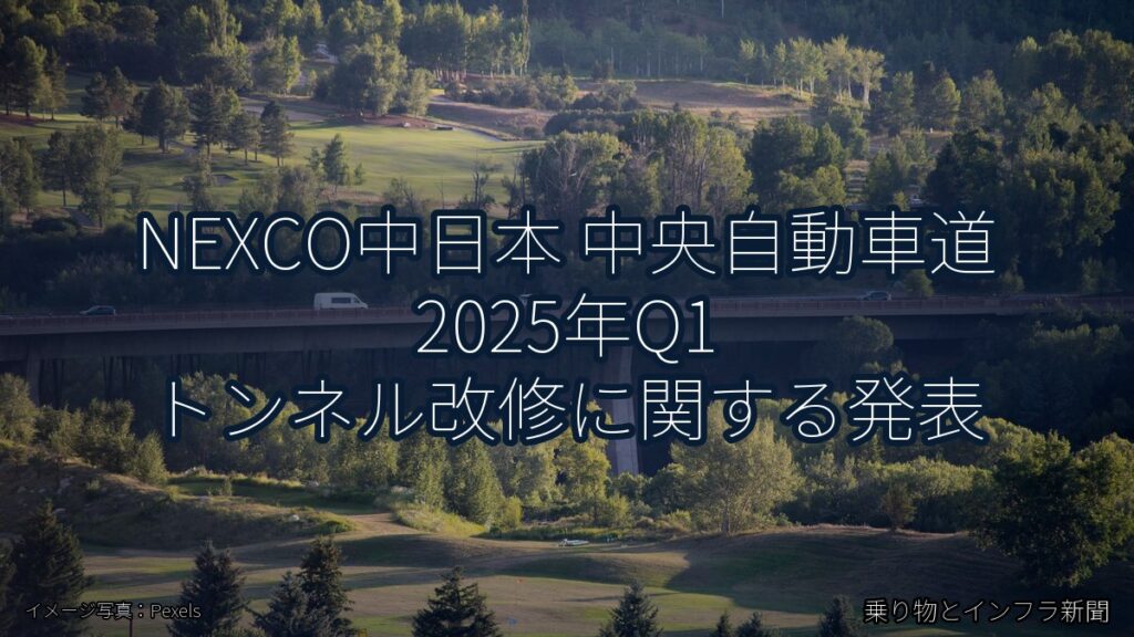 NEXCO中日本 中央自動車道 2025年Q1 トンネル改修に関する発表（乗り物とインフラ新聞）