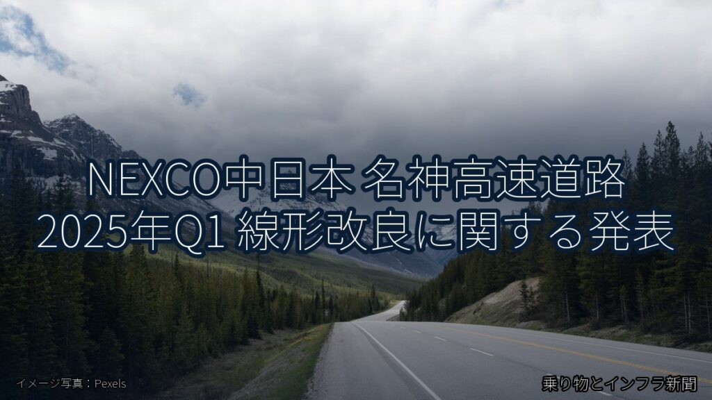NEXCO中日本 名神高速道路 2025年Q1 線形改良に関する発表（乗り物とインフラ新聞）
