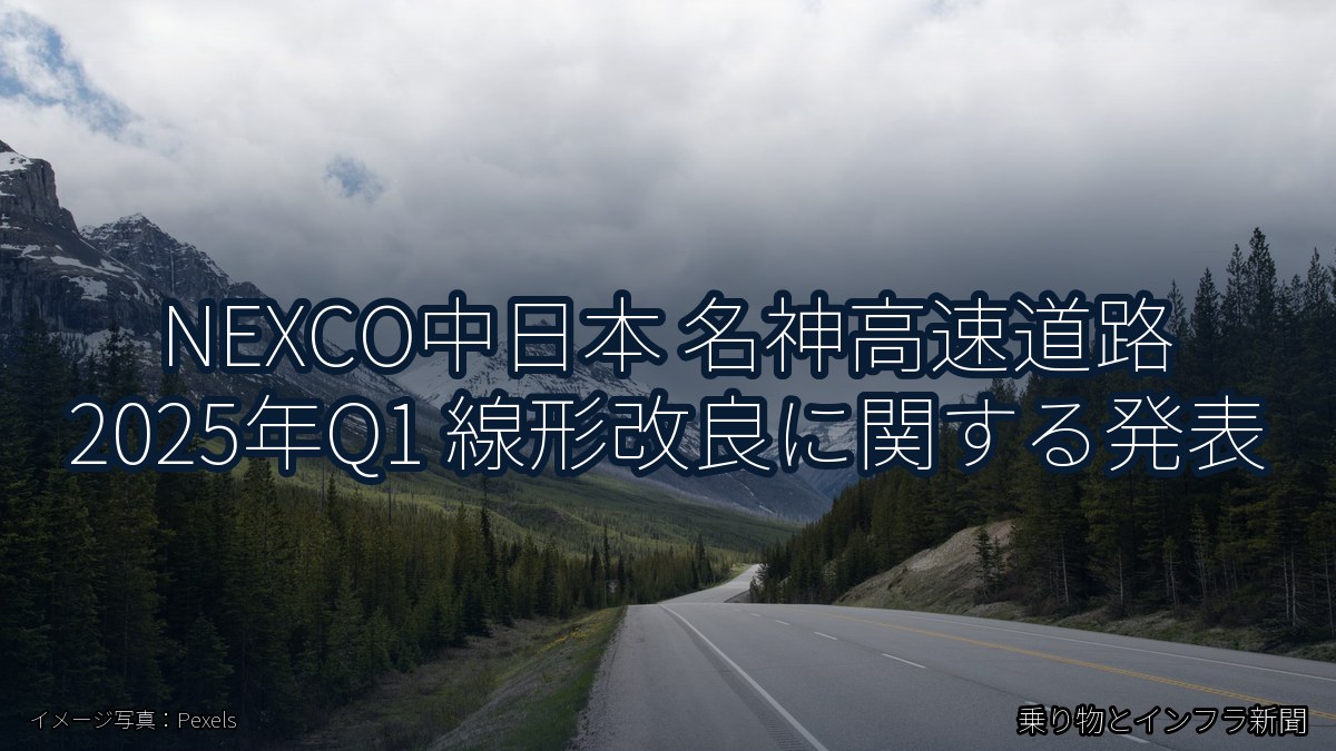 NEXCO中日本 名神高速道路 2025年Q1 線形改良に関する発表（乗り物とインフラ新聞）
