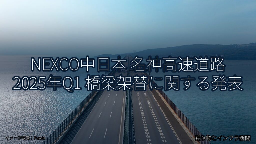 NEXCO中日本 名神高速道路 2025年Q1 橋梁架替に関する発表（乗り物とインフラ新聞）