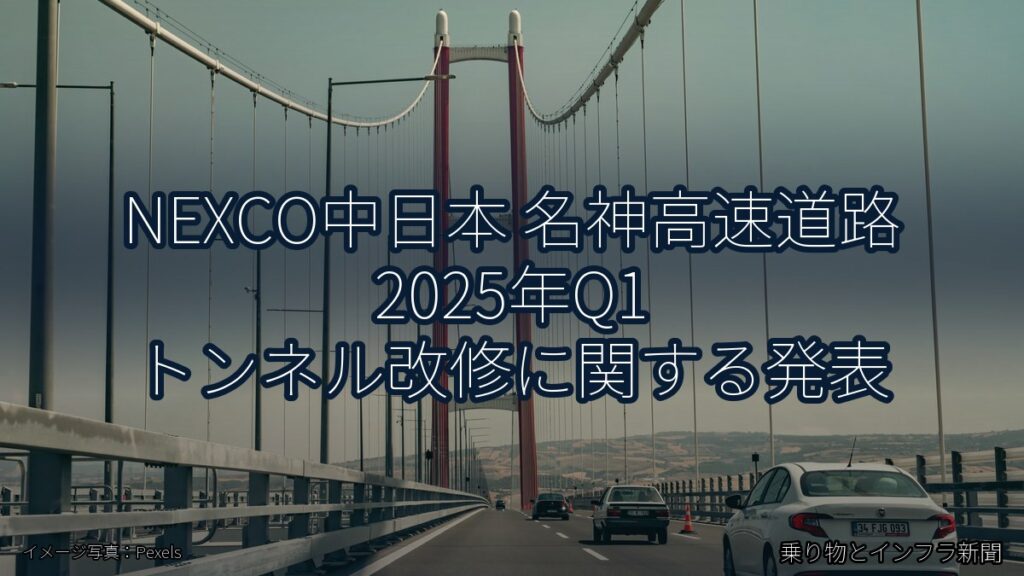 NEXCO中日本 名神高速道路 2025年Q1 トンネル改修に関する発表（乗り物とインフラ新聞）