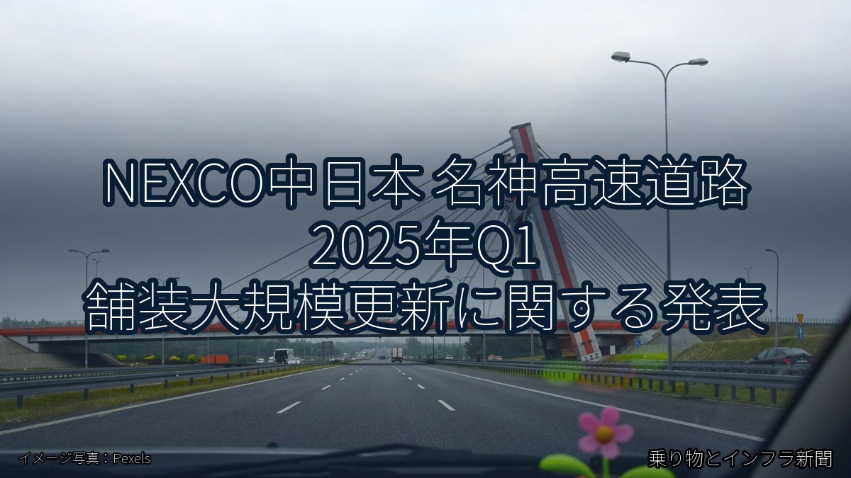 NEXCO中日本 名神高速道路 2025年Q1 舗装大規模更新に関する発表（乗り物とインフラ新聞）
