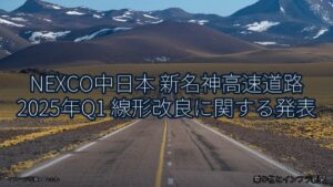 NEXCO中日本 新名神高速道路 2025年Q1 線形改良に関する発表（乗り物とインフラ新聞）