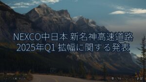 NEXCO中日本 新名神高速道路 2025年Q1 拡幅に関する発表（乗り物とインフラ新聞）