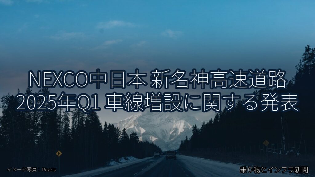 NEXCO中日本 新名神高速道路 2025年Q1 車線増設に関する発表（乗り物とインフラ新聞）