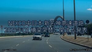 NEXCO中日本 新名神高速道路 2025年Q1 橋梁架替に関する発表（乗り物とインフラ新聞）