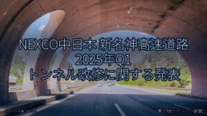 NEXCO中日本 新名神高速道路 2025年Q1 トンネル改修に関する発表（乗り物とインフラ新聞）