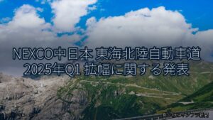 NEXCO中日本 東海北陸自動車道 2025年Q1 拡幅に関する発表（乗り物とインフラ新聞）