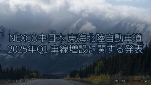 NEXCO中日本 東海北陸自動車道 2025年Q1 車線増設に関する発表（乗り物とインフラ新聞）