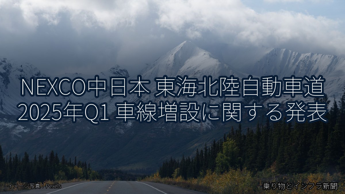 NEXCO中日本 東海北陸自動車道 2025年Q1 車線増設に関する発表(乗り物とインフラ新聞)