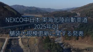 NEXCO中日本 東海北陸自動車道 2025年Q1 舗装大規模更新に関する発表（乗り物とインフラ新聞）