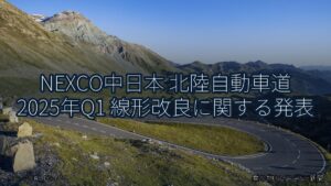 NEXCO中日本 北陸自動車道 2025年Q1 線形改良に関する発表（乗り物とインフラ新聞）