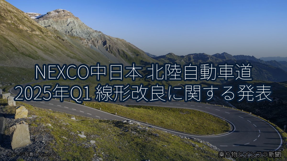 NEXCO中日本 北陸自動車道 2025年Q1 線形改良に関する発表(乗り物とインフラ新聞)