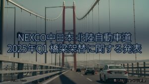 NEXCO中日本 北陸自動車道 2025年Q1 橋梁架替に関する発表（乗り物とインフラ新聞）