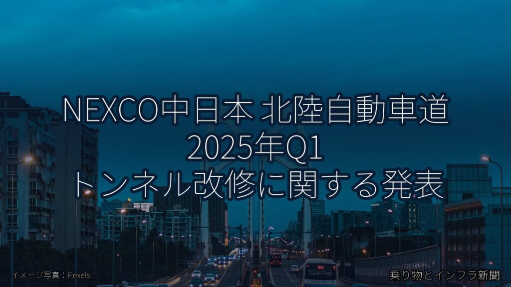 NEXCO中日本 北陸自動車道 2025年Q1 トンネル改修に関する発表（乗り物とインフラ新聞）