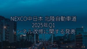 NEXCO中日本 北陸自動車道 2025年Q1 トンネル改修に関する発表（乗り物とインフラ新聞）