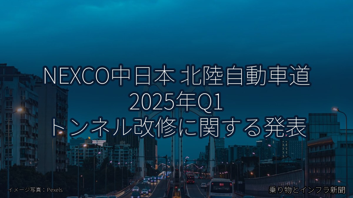 NEXCO中日本 北陸自動車道 2025年Q1 トンネル改修に関する発表（乗り物とインフラ新聞）