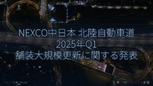 NEXCO中日本 北陸自動車道 2025年Q1 舗装大規模更新に関する発表（乗り物とインフラ新聞）