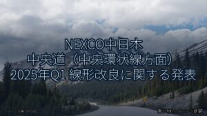 NEXCO中日本 中央道（中央環状線方面） 2025年Q1 線形改良に関する発表（乗り物とインフラ新聞）