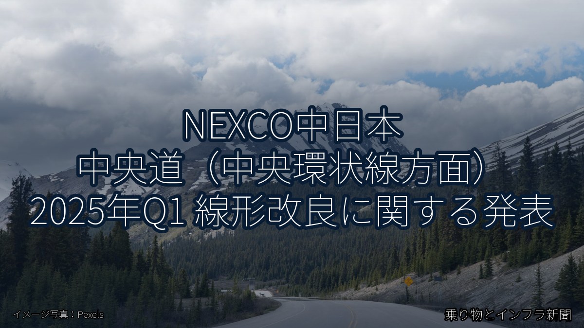 NEXCO中日本 中央道（中央環状線方面） 2025年Q1 線形改良に関する発表（乗り物とインフラ新聞）