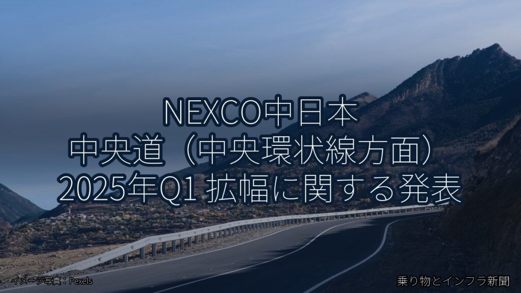NEXCO中日本 中央道（中央環状線方面） 2025年Q1 拡幅に関する発表（乗り物とインフラ新聞）