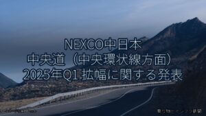 NEXCO中日本 中央道（中央環状線方面） 2025年Q1 拡幅に関する発表（乗り物とインフラ新聞）
