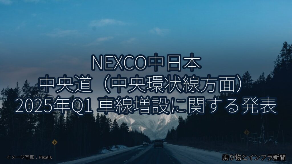 NEXCO中日本 中央道（中央環状線方面） 2025年Q1 車線増設に関する発表（乗り物とインフラ新聞）