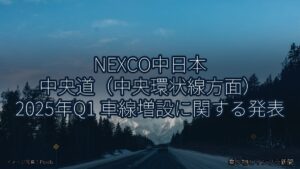 NEXCO中日本 中央道（中央環状線方面） 2025年Q1 車線増設に関する発表（乗り物とインフラ新聞）