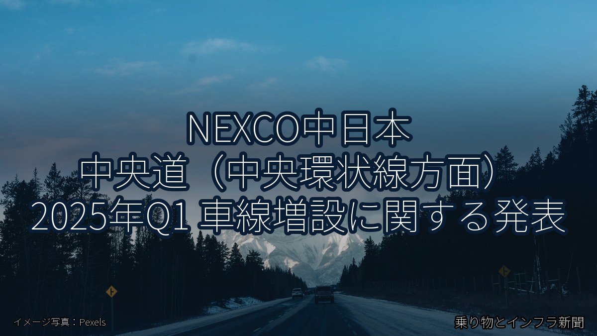NEXCO中日本 中央道(中央環状線方面) 2025年Q1 車線増設に関する発表(乗り物とインフラ新聞)