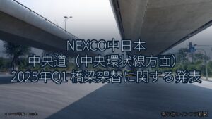 NEXCO中日本 中央道（中央環状線方面） 2025年Q1 橋梁架替に関する発表（乗り物とインフラ新聞）