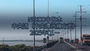 NEXCO中日本 中央道（中央環状線方面） 2025年Q1 トンネル改修に関する発表（乗り物とインフラ新聞）