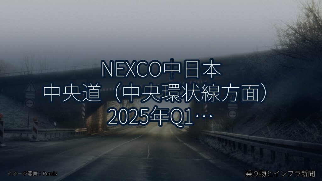 NEXCO中日本 中央道（中央環状線方面） 2025年Q1 舗装大規模更新に関する発表（乗り物とインフラ新聞）